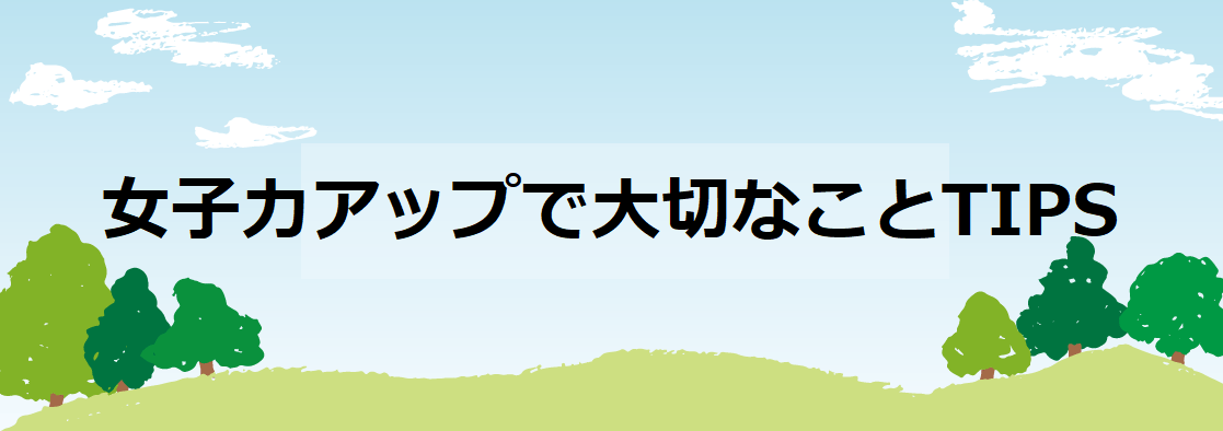 女子力アップで大切なことTIPS
