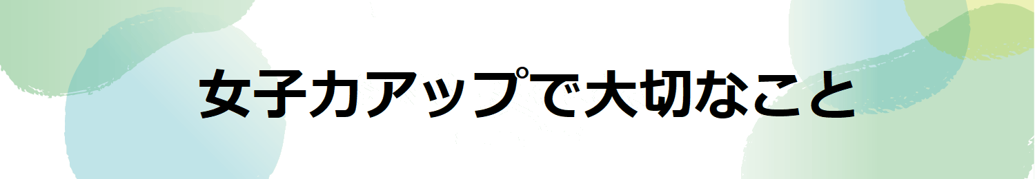 女子力アップで大切なことTIPS